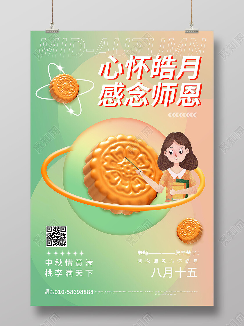黄绿色创意卡通风格心怀皓月感念师恩教师节中秋节海报中秋海报节日