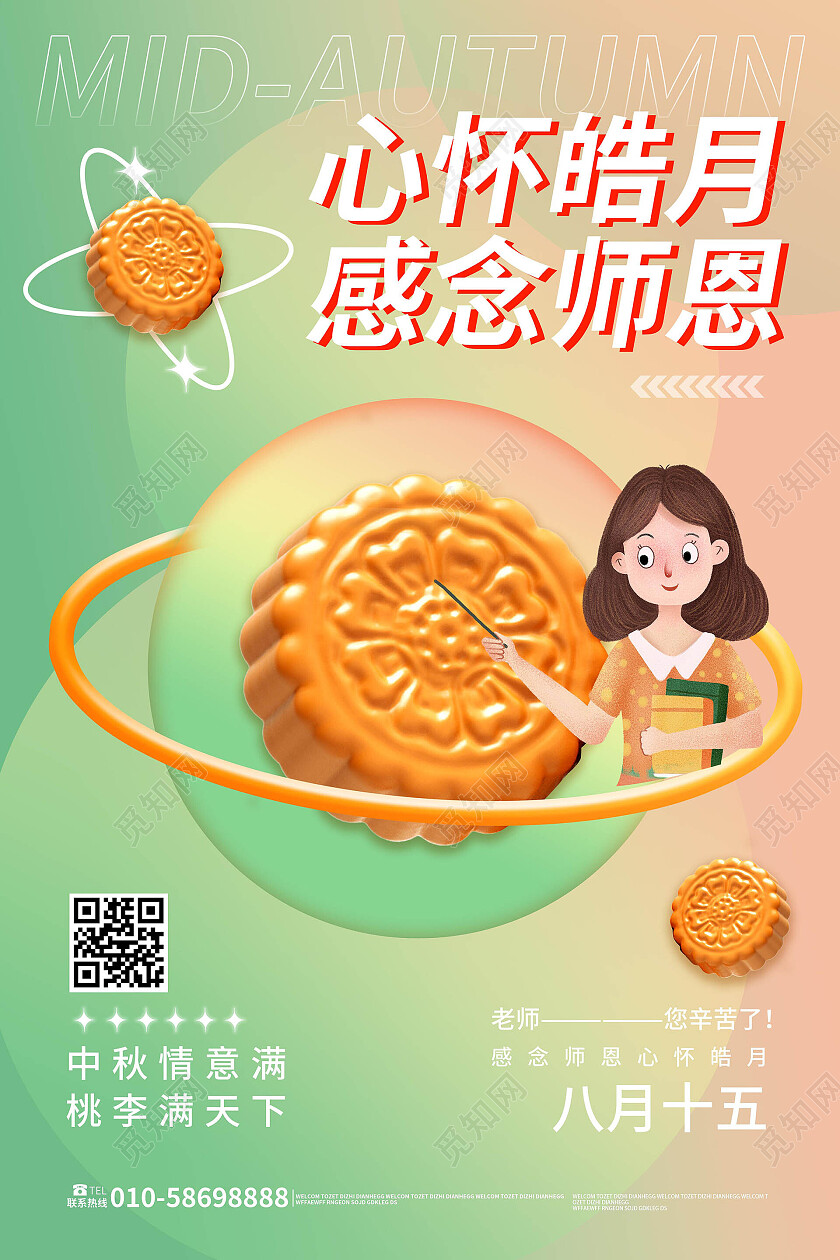 黄绿色创意卡通风格心怀皓月感念师恩教师节中秋节海报中秋海报节日