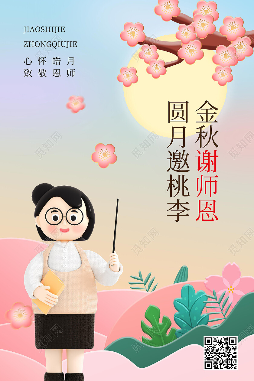 粉红色卡通c4d风格圆月邀桃李金秋谢恩师中秋节教师节海报中秋海报节日