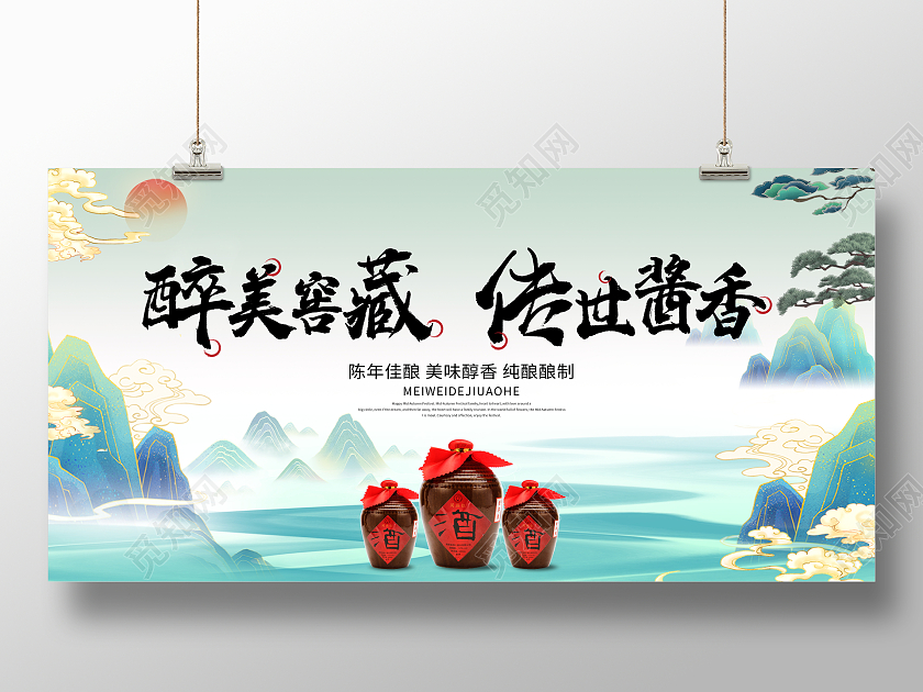 国潮风格醉美典藏传世酱香白酒宣传展板