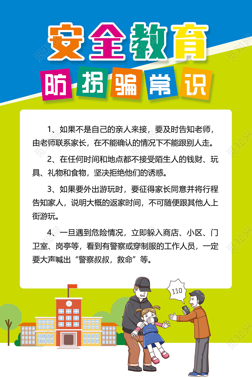 绿色卡通手绘安全教育防拐骗常识拐卖海报防拐海报