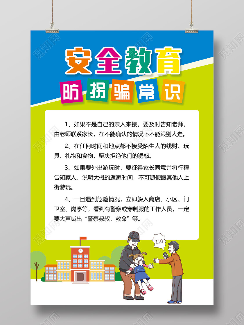 绿色卡通手绘安全教育防拐骗常识拐卖海报防拐海报