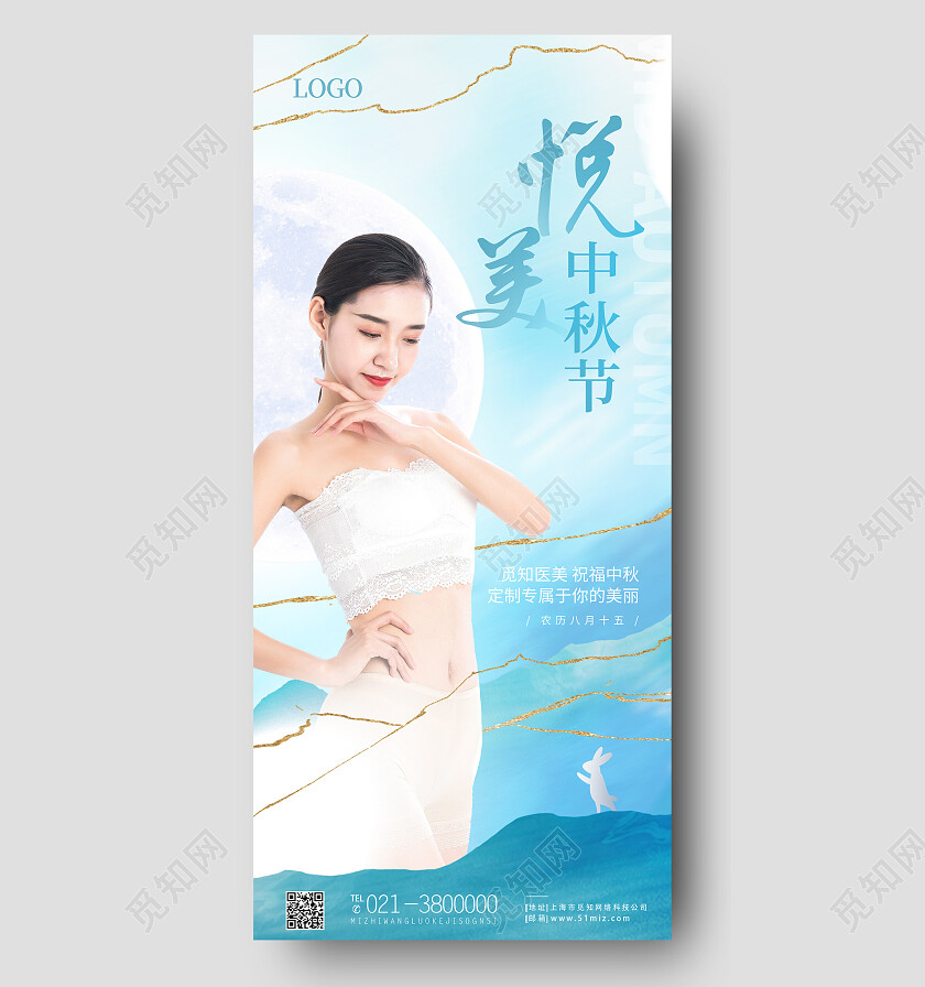 蓝色简约悦美中秋节中秋医美手机宣传海报节日