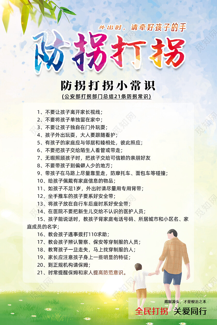 彩色水彩防拐打拐小常识防拐海报