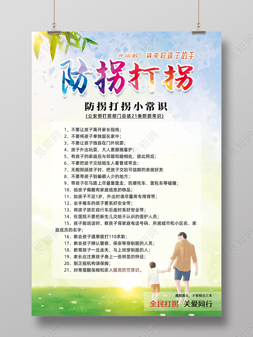 彩色水彩防拐打拐小常识防拐海报