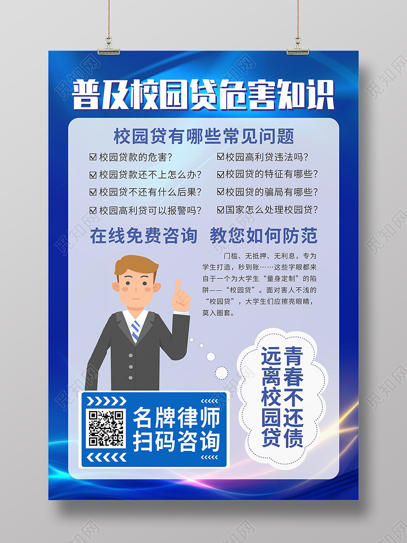 蓝色科技校园贷危害知识常识普及海报背景校园贷海报