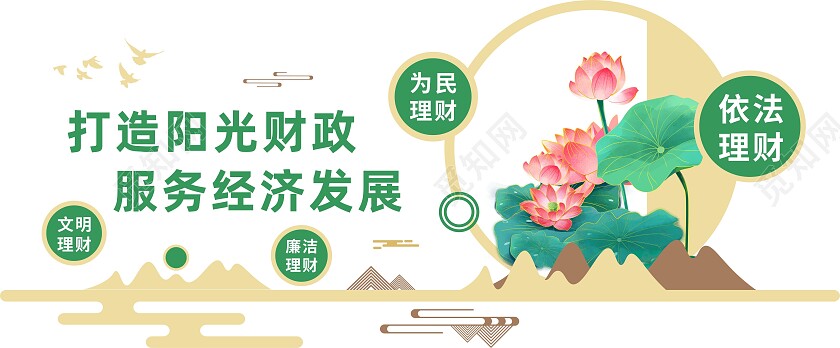 绿色古风打造阳光财政服务经济发展阳光财政文化墙