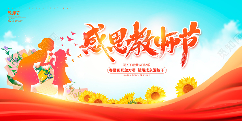 红色感恩教师节教师节宣传展板设计