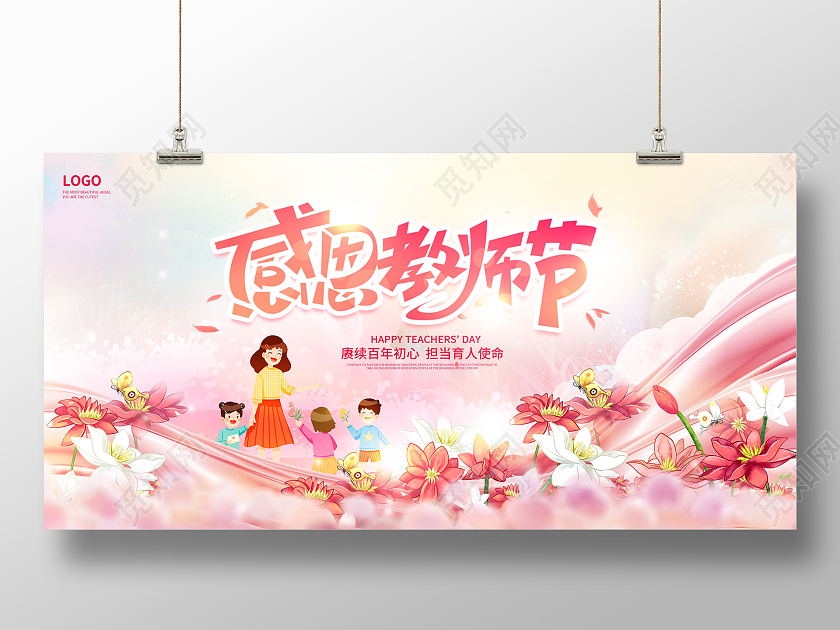 粉色卡通感恩教师节教师节宣传展板设计