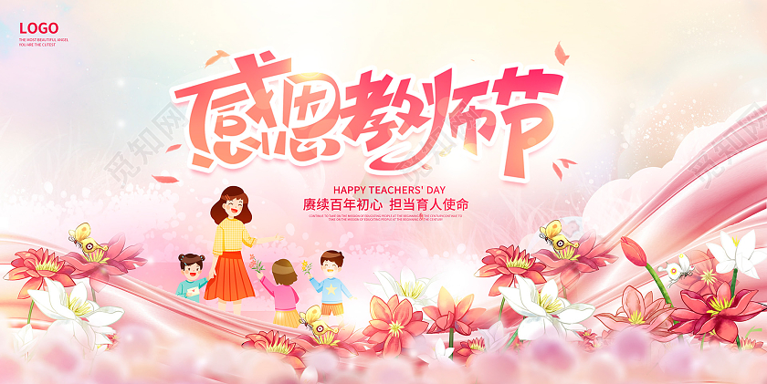 粉色卡通感恩教师节教师节宣传展板设计