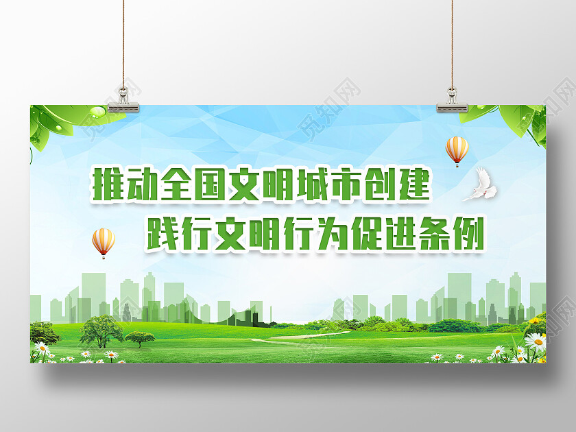 绿色简约风推动全国文明城市创建践行文明行为促进条例展板