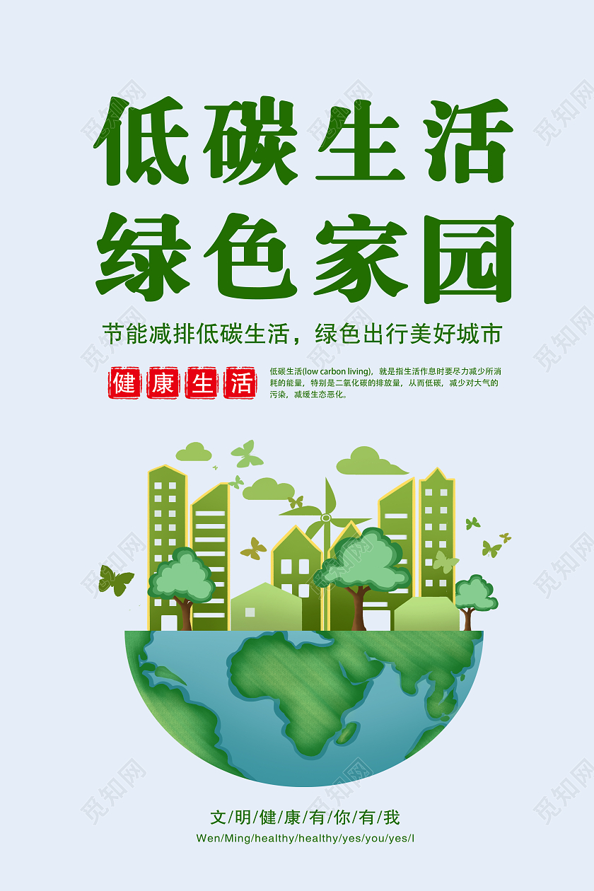 低碳生活绿色环保简约绿色套图