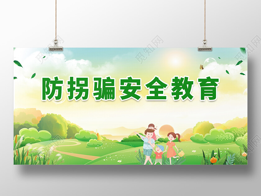 绿色简约防治拐骗儿童展板防拐展板