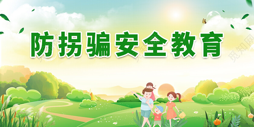 绿色简约防治拐骗儿童展板防拐展板