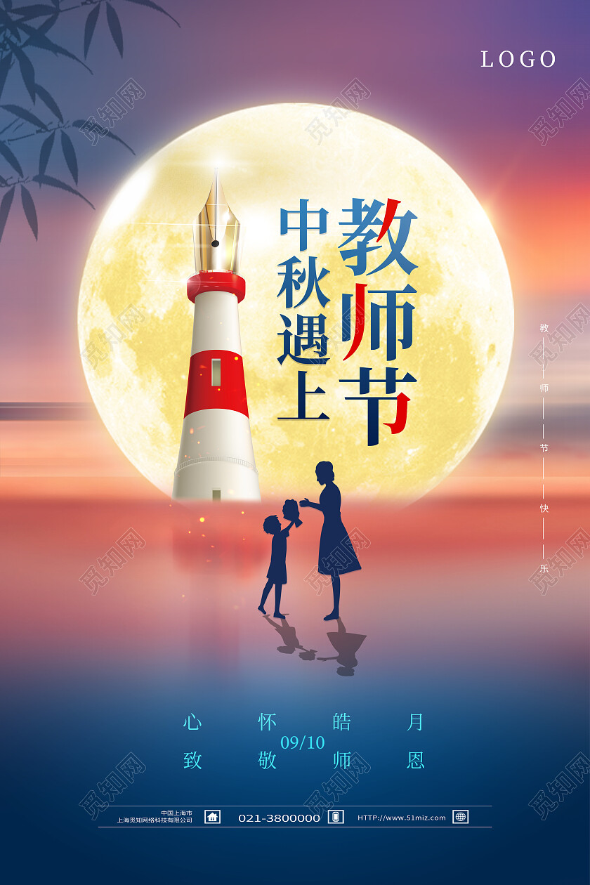 蓝色简约中秋遇上教师节教师节海报节日