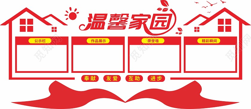 红色温馨家园文化墙温馨家园之家宣传文化墙
