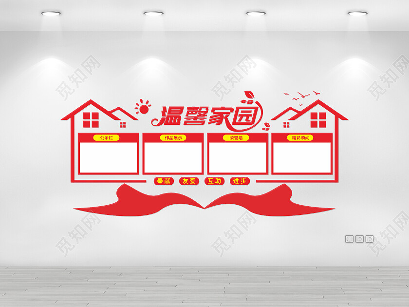 红色温馨家园文化墙温馨家园之家宣传文化墙