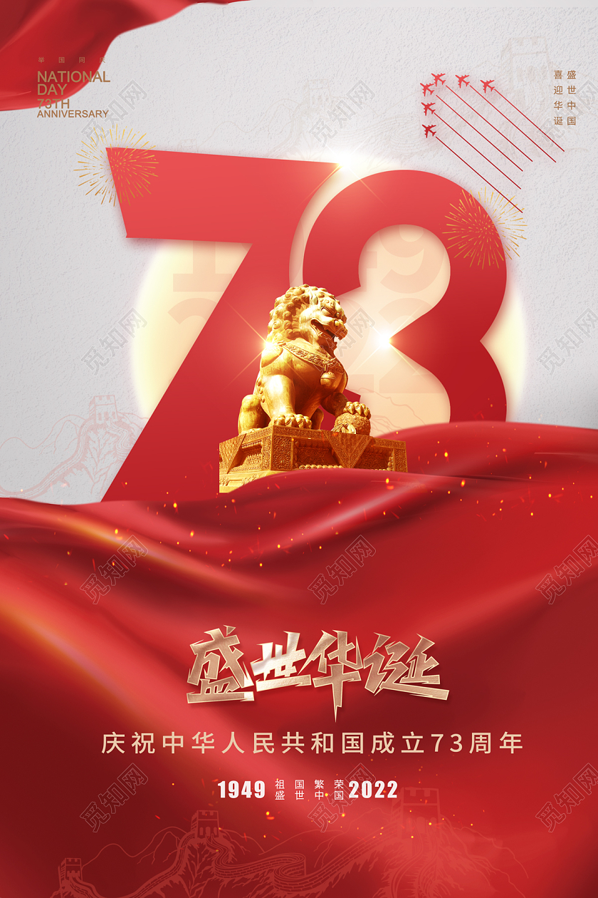 2022盛世华诞73周年国庆节海报国庆节国庆