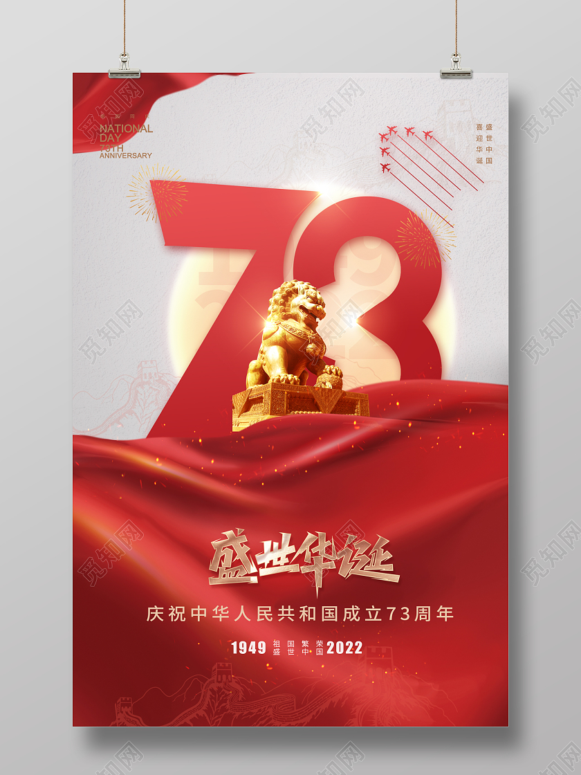 2022盛世华诞73周年国庆节海报国庆节国庆