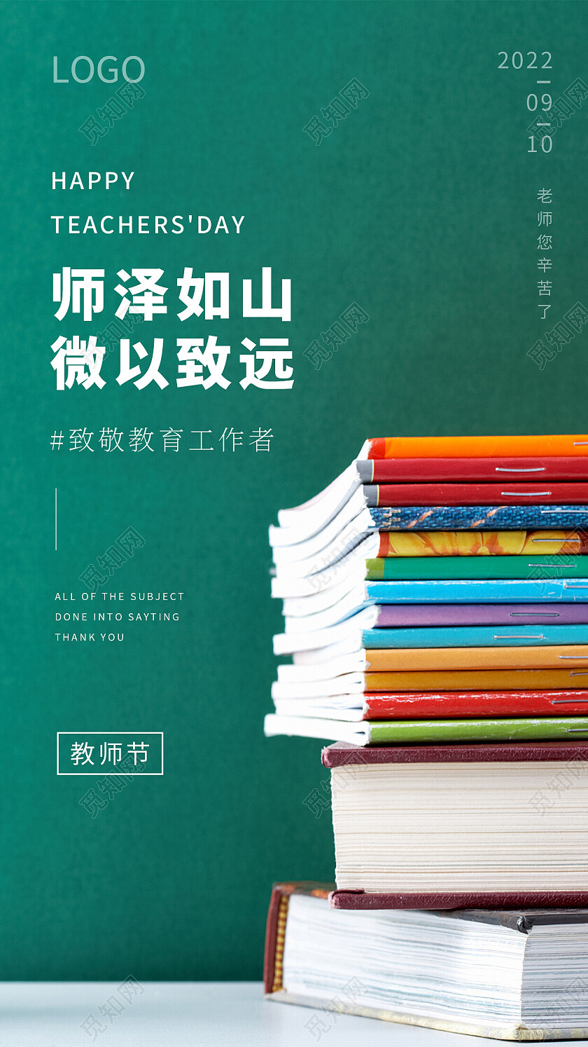绿色简约师泽如山微以致远教师节手机宣传海报节日