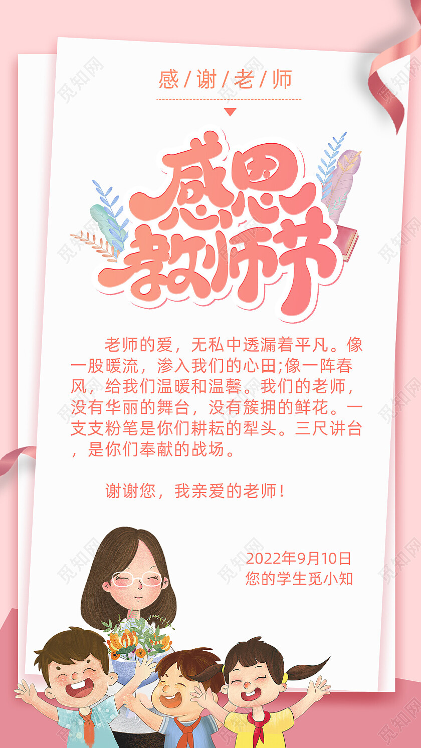 浅蓝色背景扁平插画风格感恩老师手机文案海报教师节贺卡
