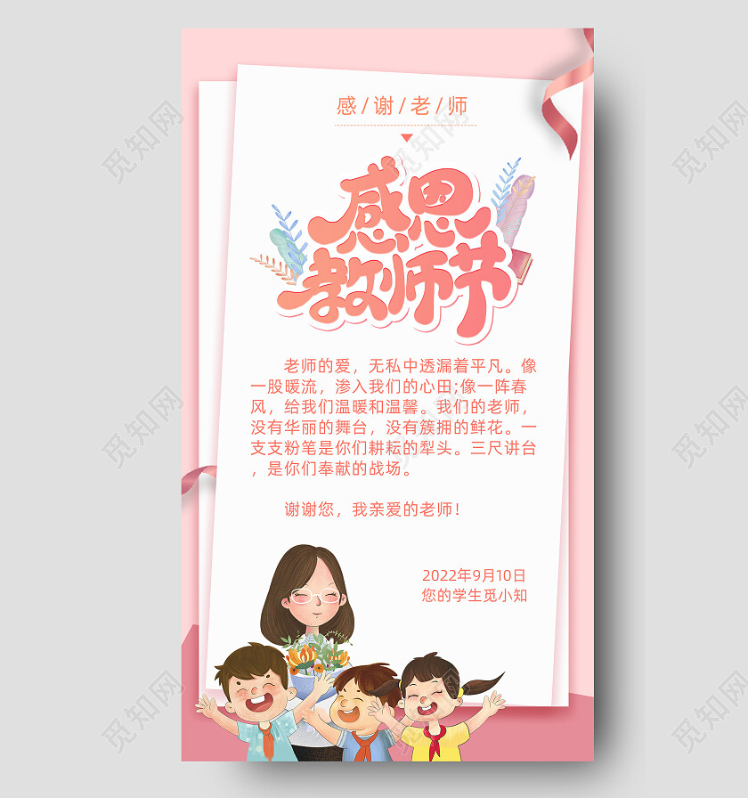 浅蓝色背景扁平插画风格感恩老师手机文案海报教师节贺卡