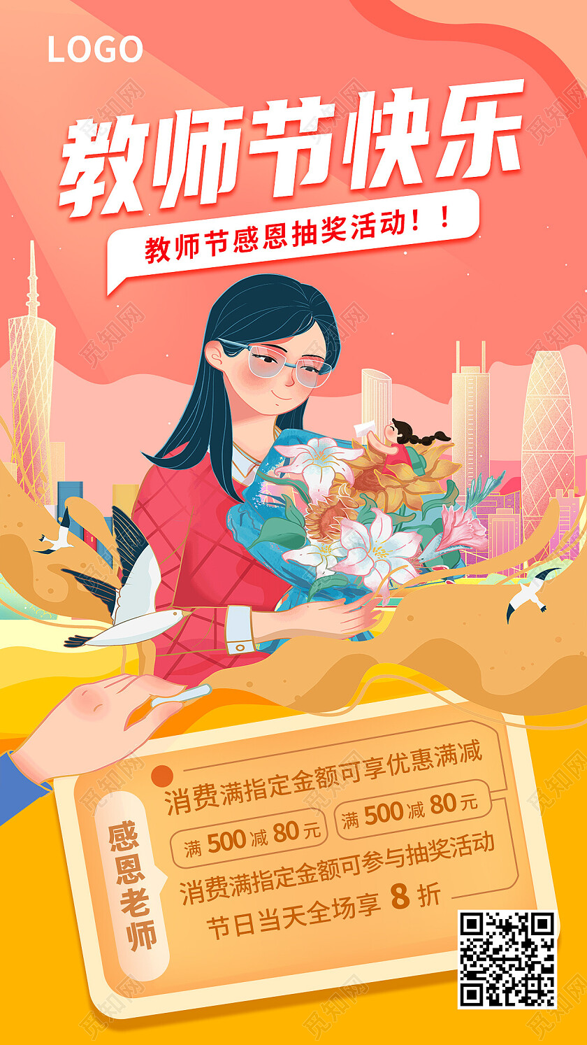 红色国潮教师节快乐抽奖促销教师节活动手机文案海报教师节活动手机文案海报节日