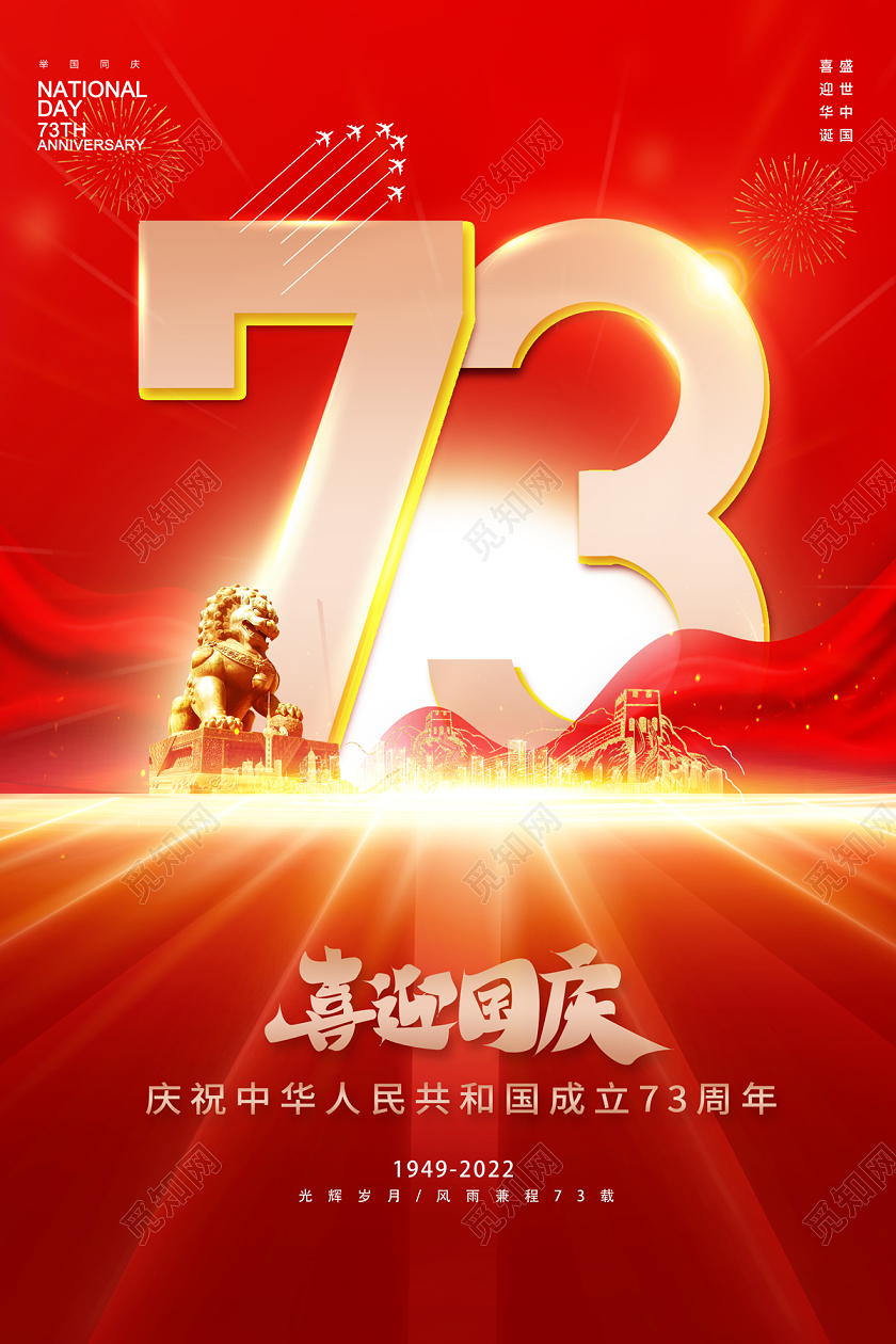 2022喜迎国庆73周年国庆节海报国庆节国庆