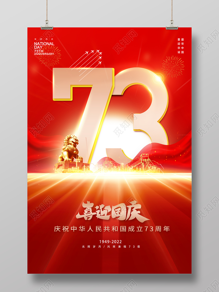 2022喜迎国庆73周年国庆节海报国庆节国庆