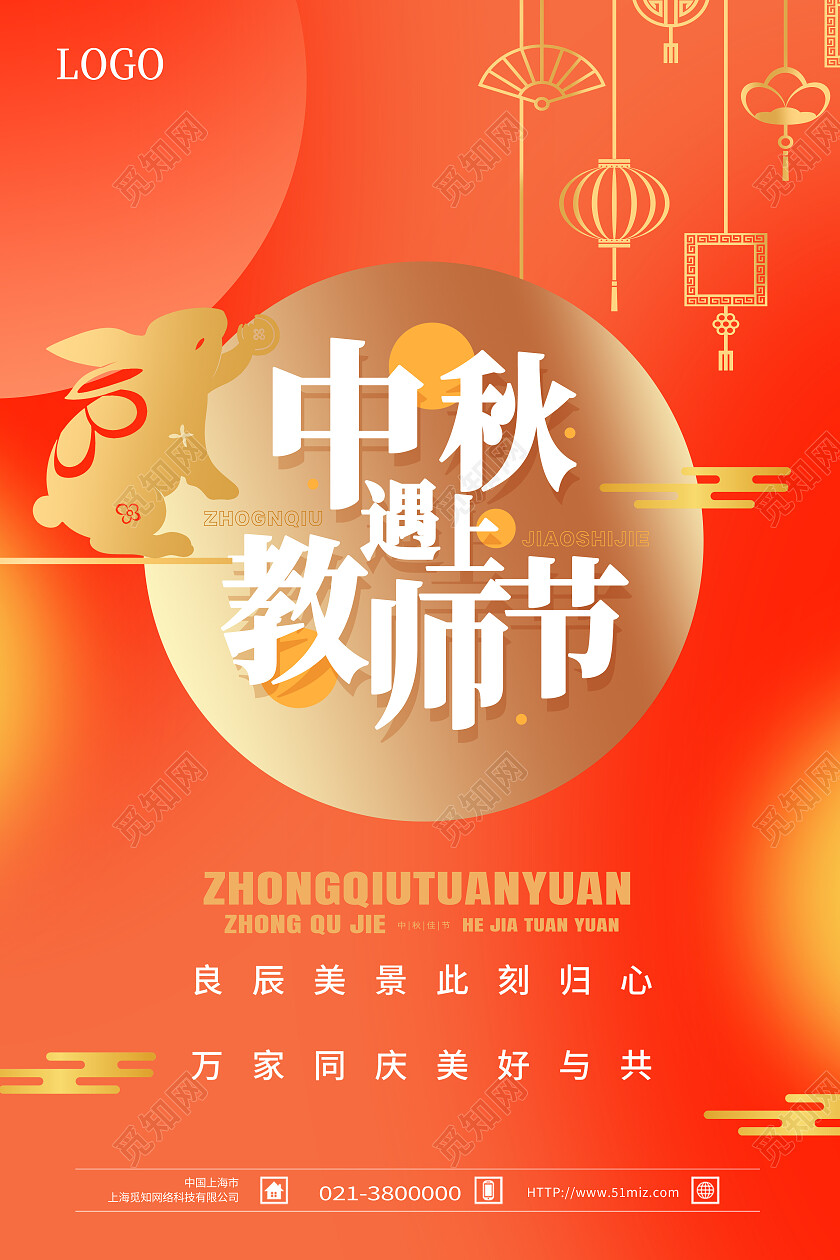 红橙暖色简约中秋遇上教师节中秋海报节日