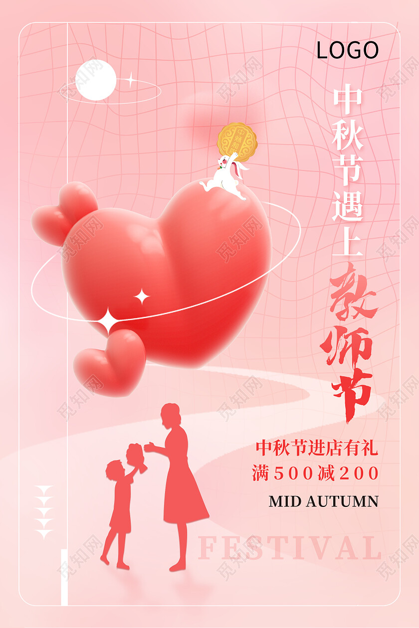红色简约中秋节遇上教师节中秋海报节日