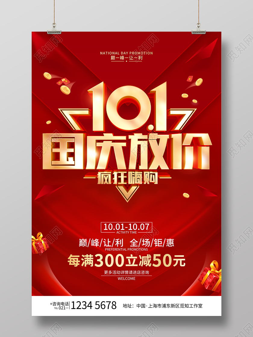 红色简约风格国庆节促销广告活动海报国庆节国庆