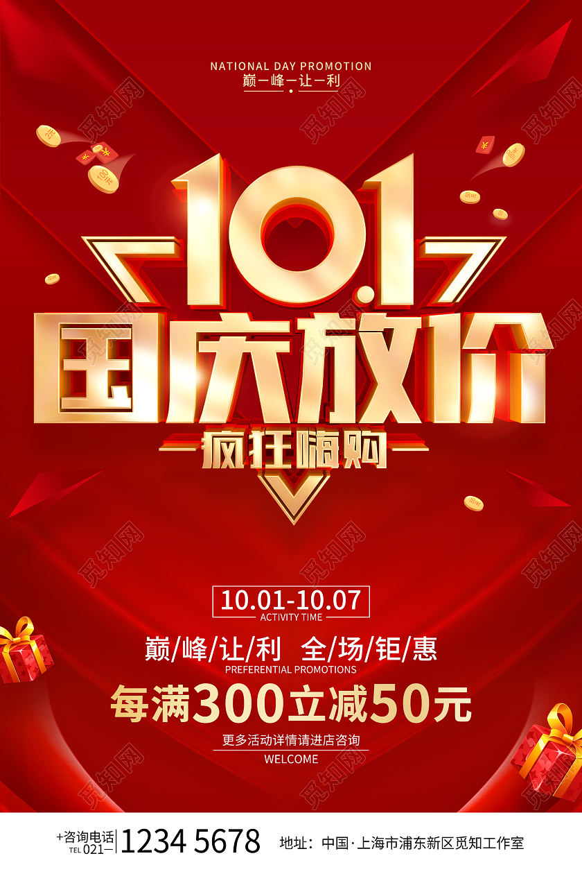 红色简约风格国庆节促销广告活动海报国庆节国庆