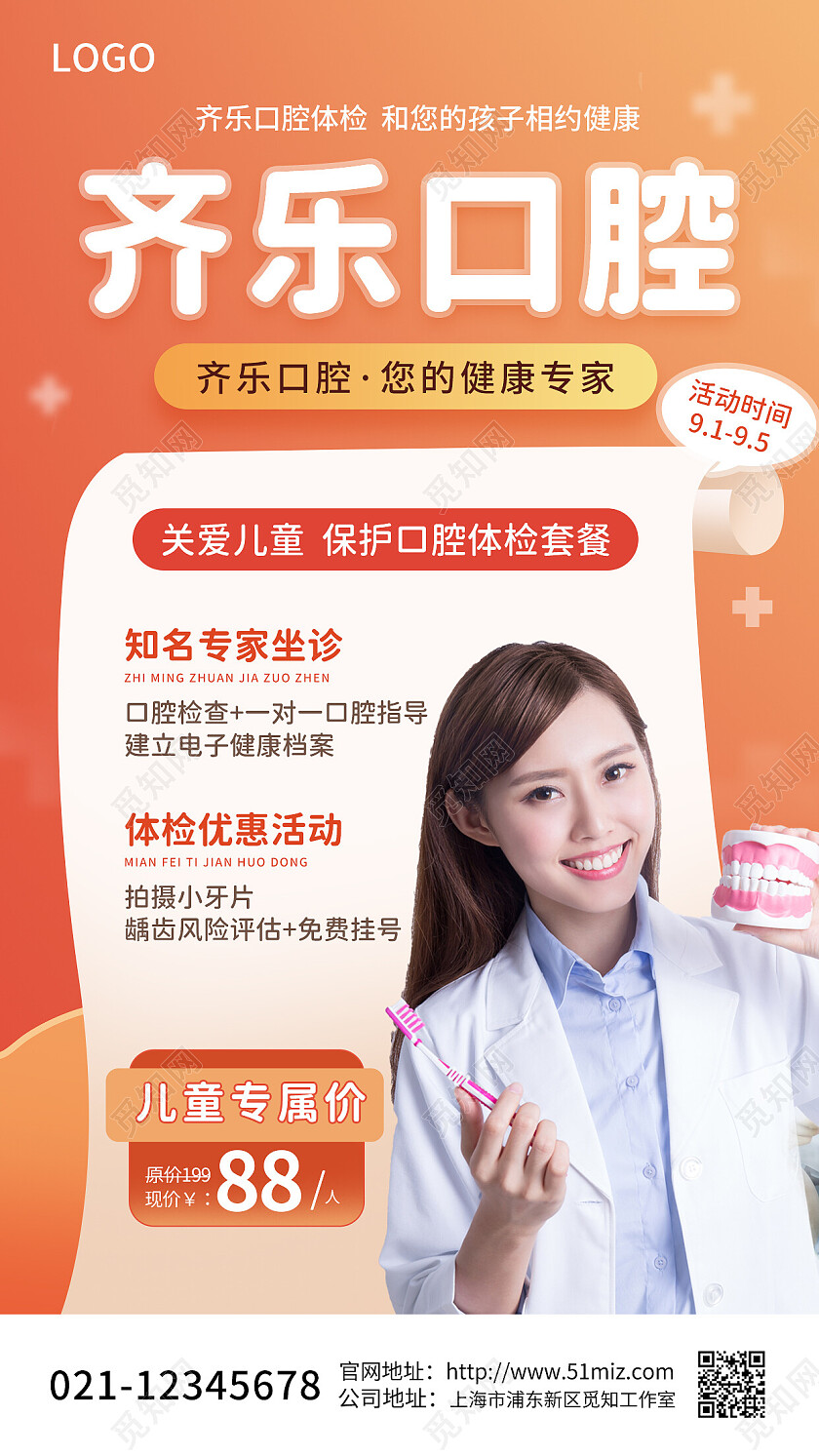 暖色简约齐乐口腔医生牙齿健康促销活动儿童福利医疗手机海报