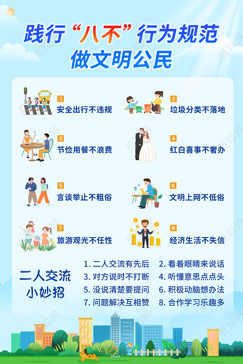 蓝色卡通插画八不行为规范宣传海报八不行为规范海报