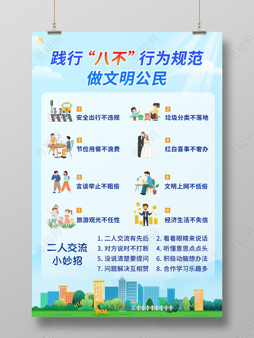蓝色卡通插画八不行为规范宣传海报八不行为规范海报