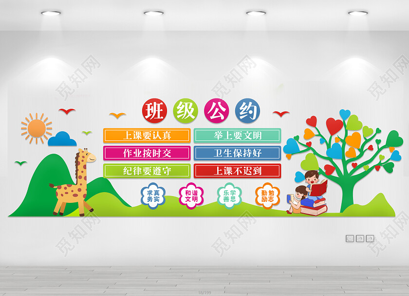 绿色创意校园小学生班级公约文化墙