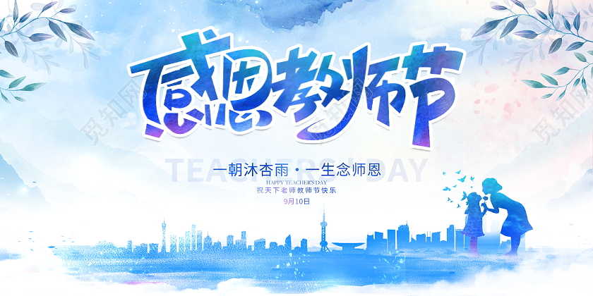 水彩风格感恩教师节宣传展板