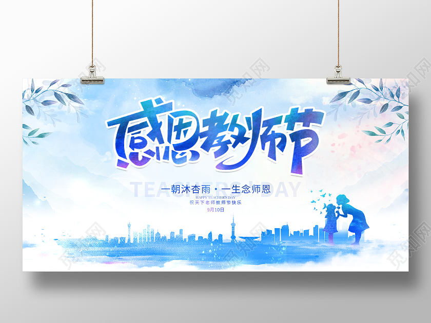 水彩风格感恩教师节宣传展板