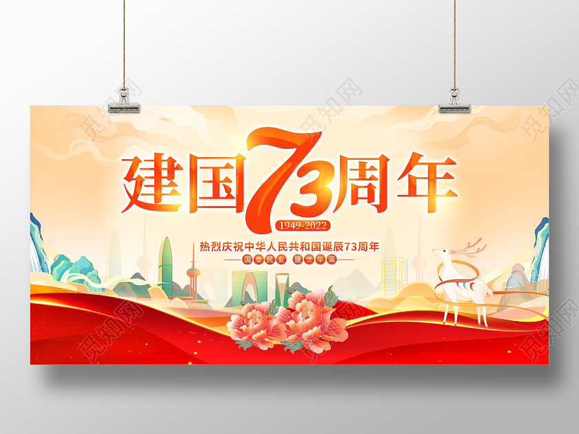 国潮风格73周年国庆节宣传展板国庆节国庆