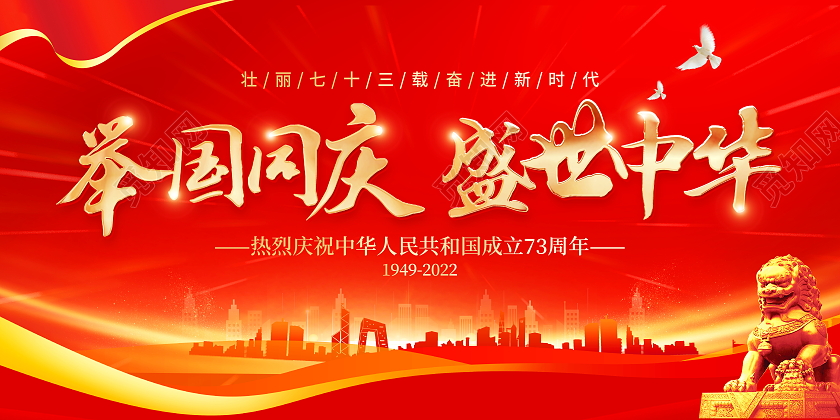 红色大气举国同庆盛世中华十一国庆节宣传展板国庆节国庆