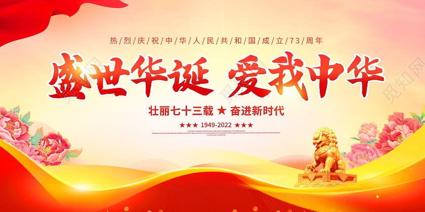 时尚大气盛世华诞爱我中华十一国庆节宣传展板国庆节国庆