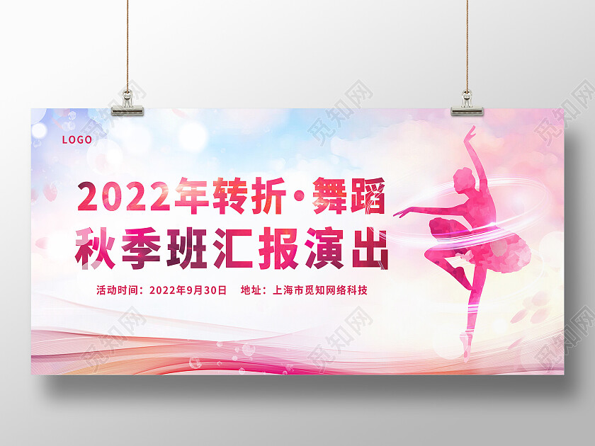 红色简约2022年转折舞蹈秋季班汇报演出汇报演出展板