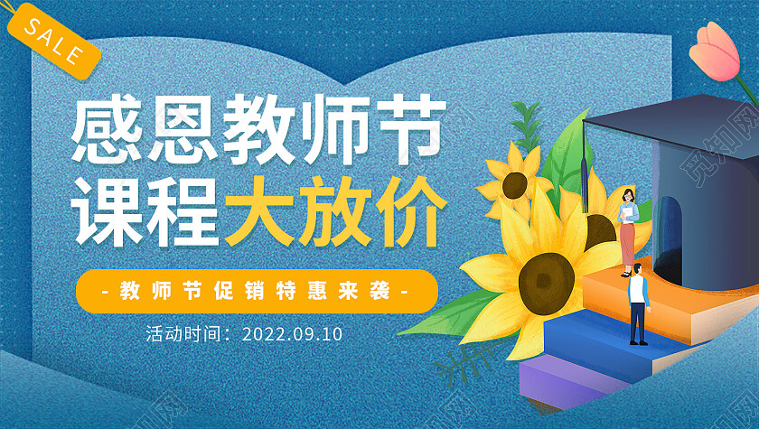 蓝色简约感恩教师节课程大放价教师节banner