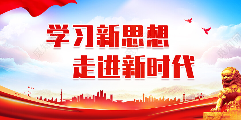 红色简约学习新思想走进新时代学习新思想展板