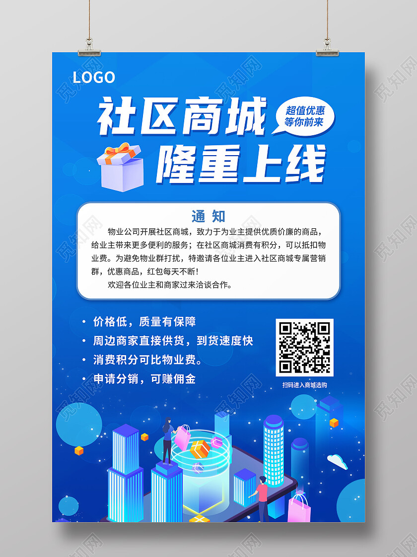 蓝色简约社区商城隆重上线上线通知海报