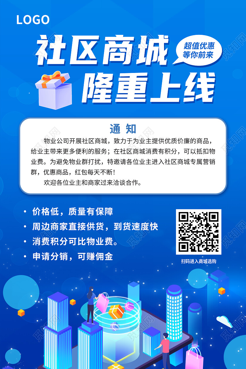 蓝色简约社区商城隆重上线上线通知海报
