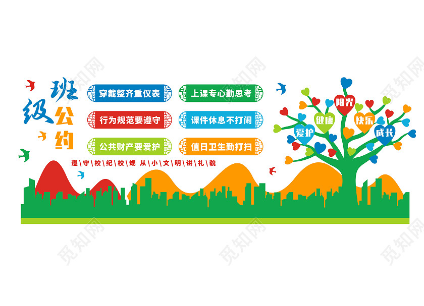 彩色创意校园小学生班级公约文化墙