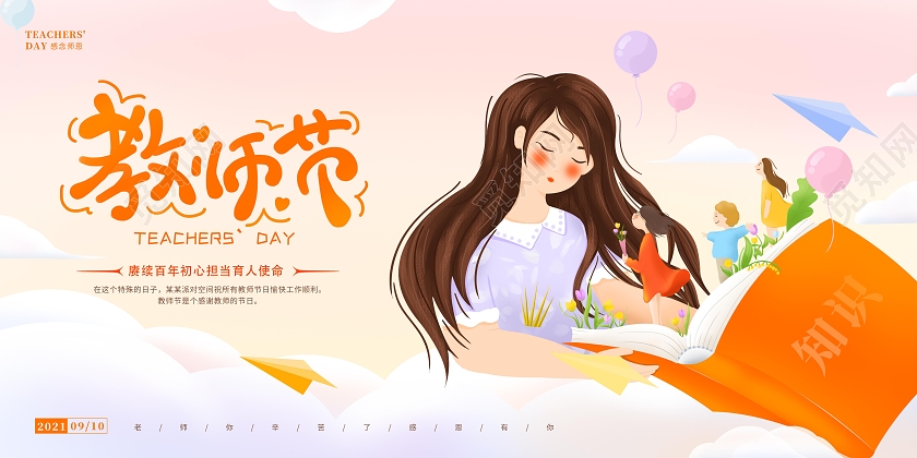 插画教师节老师您辛苦了展板