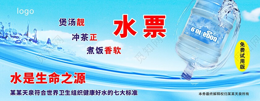 蓝色背景某某天泉桶装水取水卡水票